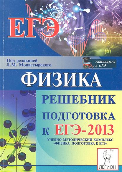 Подготовка к физике. Физика подготовка. ЕГЭ 2013 физика. Подготовка к ЕГЭ по физике. ЕГЭ решебник.