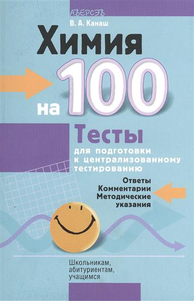 100 тестов. Химия тест. Химия тестовые задания. Пособие с тестами по химии. Абитуриент тест.