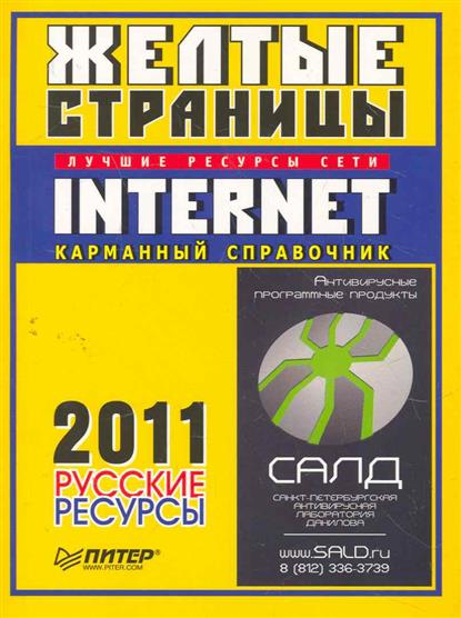 Желтые страницы. Желтые страницы Internet. Желтые страницы справочник. Книга с желтыми страницами. Желтая книга справочник.