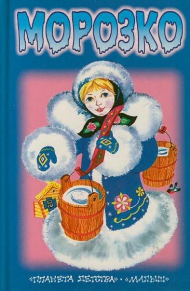 Кто написал сказку морозко. Морозко Токмакова. Ирина Токмакова Морозко. Сказка Морозко обложка книги. Обложка книжки Морозко.
