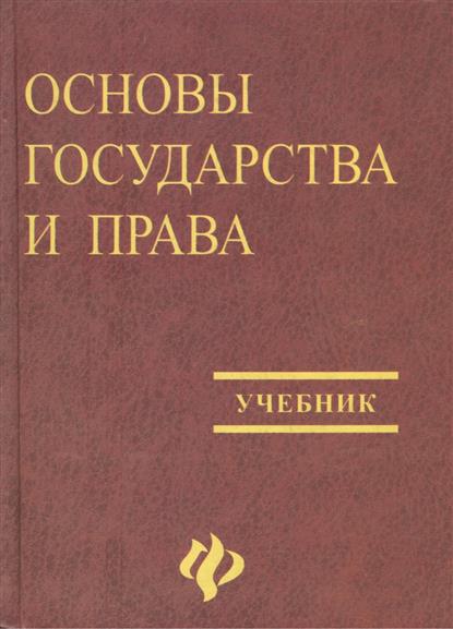 Основы государства. Основы государства и права. Основы государства и права учебник. Основы государства и права книга. Основы государство и право учебник.