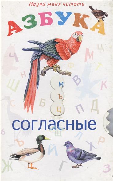 Книжка согласно. Азбука читать. Азбука читаем сами.