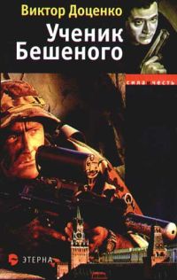 Читать книги виктора доценко