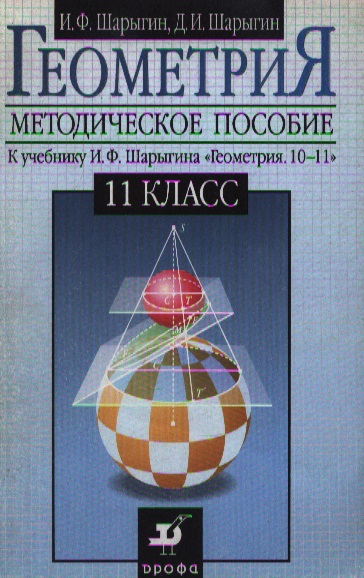 Геометрия 11 углубленный. Шарыгин и.ф. геометрия. 10–11 Кл. Шарыгин геометрия 10. Шарыгин 10-11 класс геометрия учебник. Геометрии 10 11 класс методичка.