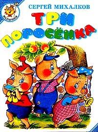 Михалков три поросенка. Три поросенка Рудаченко. Михалков с.в. 