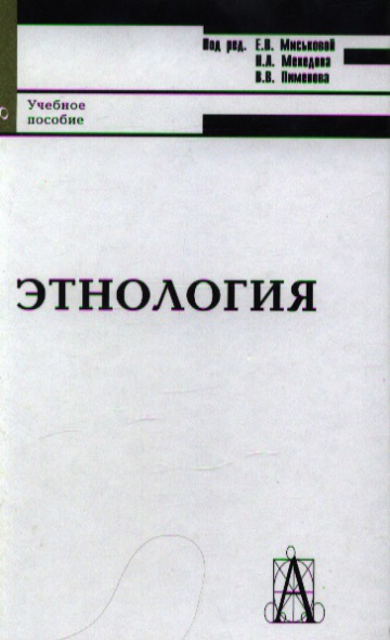 Пособие под ред е и. Этнология учебник. Учебник по этнологии для вузов. Основы этнологии. Пименов этнология.