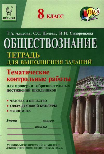 Контрольная по обществознанию духовная сфера. Тематическая контрольная работа. Тематические контрольные работы по обществознанию. Тематические контрольные задания по обществознанию Альхова. Тематические контрольные работы по обществознанию 8.