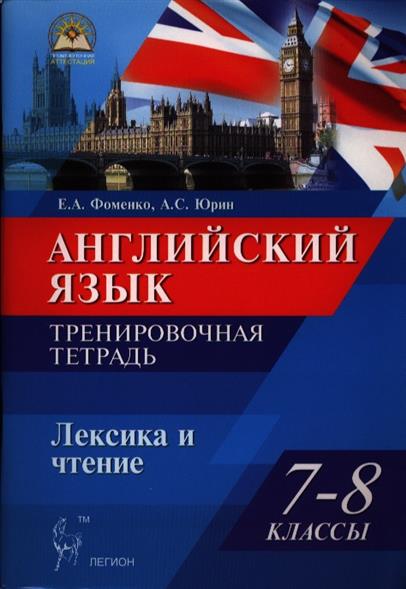 Тренировочный тетрадь. Фоменко английский язык. Фоменко и Юрин английский язык. Фоменко английский язык грамматика. Тренировочная тетрадь по английскому языку.