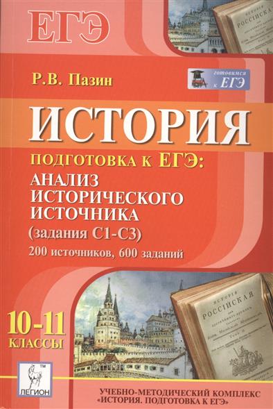 Задания высокого уровня сложности пазина. Подготовка к ЕГЭ 11 класс Пазин. Пазин история подготовка к ЕГЭ. Пазин анализ исторического источника. История подготовка к ЕГЭ 10-11 класс.