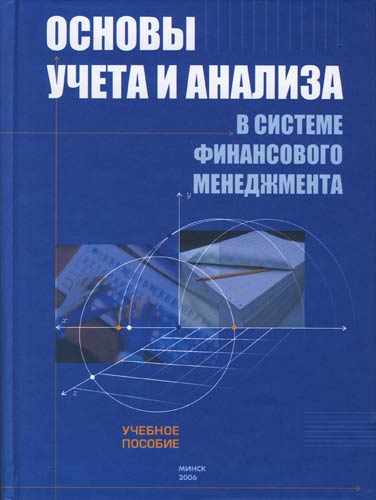 Основы учета. Езерская финансы.