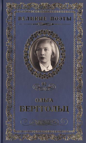 Ольга берггольц фото книг