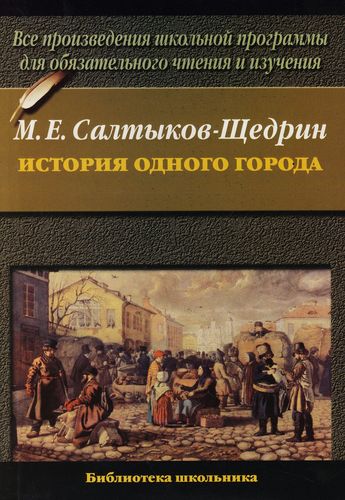 Щедрин история. История одного города Салтыков Щедрин читать. Салтыков Щедрин язвы русской жизни. История одного города АСТ Щедрин. Салтыков Щедрин библиотека школьника 1959.