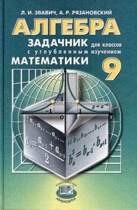 Алгебра 9 класс углубленное изучение. Алгебра с углубленным изучением математики. Математика углубленное изучение. Учебник математики 9 класс. Задачник по математике 9 класс.