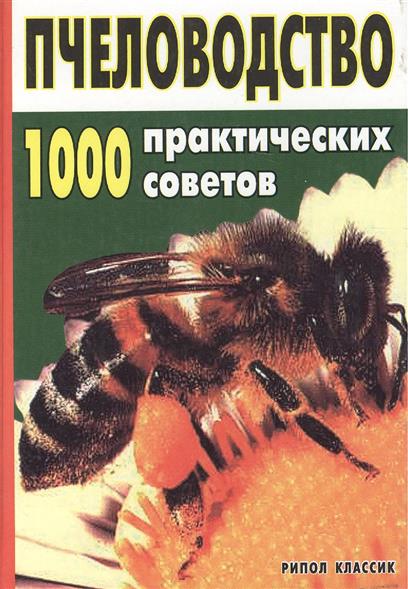 100 практических советов. Практические советы пчеловоду. Пчеловодство 1000 практических советов. Книги по пчеловодству. Книга практическое Пчеловодство.