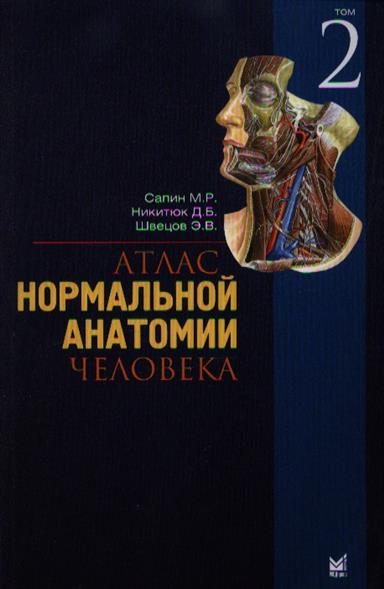 Сапин анатомия. Анатомия человека атлас м.р Сапин. Атлас Сапина анатомия. Атлас нормальной анатомии человека том 2 Сапин м. р.. Анатомия атлас Сапин Швецов.