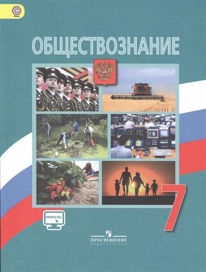 Обществознание 7 боголюбов учебник. Обществознание. Учебники по обществознанию 8 вид. Обществознание для школ 8 вида. Обществознание 7 класс Боголюбов учебник §3.