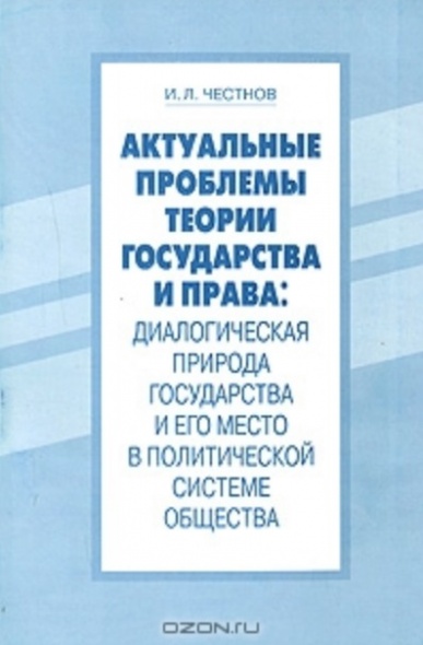 Актуальные проблемы теории. Актуальные проблемы теории государства и права. Актуальные проблемы теории государственного права. Актуальные проблемы теории государства и права учебник. Диалогическая теория права.