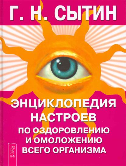 Сытин настрои на оздоровление. Настрои Сытина на оздоровление. Настрои Сытина на оздоровление всего организма. Сытин Георгий Николаевич исцеляющие. Настрой Сытина на оздоровление и омоложение.