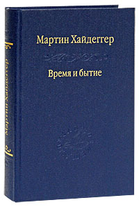 Бытие и время. Мартина Хайдеггера бытие и время. Хайдеггер м. 