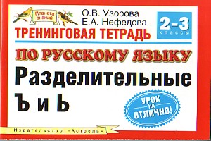 Узорова 3 класс русский язык. Узорова 3 класс тренажёр по русскому языку разделительный мягкий знак. Рус.яз трен с.27номер3.