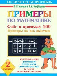 Узоров большая книга примеров. Узорова 2 класс математика. Счет математики в пределах 100. Как научиться быстро считать Узорова Нефедова 1 класс. Узоров счет в пределах 100.