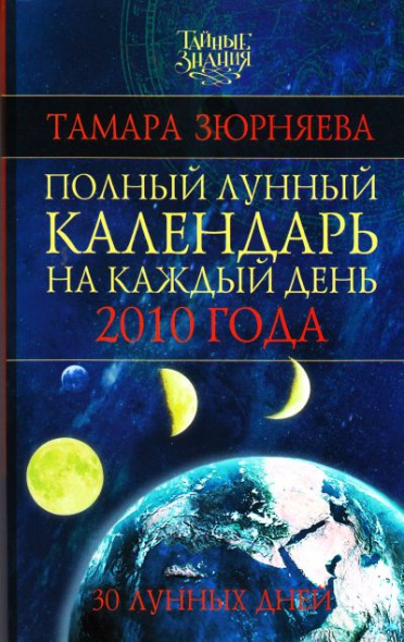 Луна действуй. 30 Лунных дней книга. Полная Лунная энциклопедия - т.Зюрняева, 2010. Лунные символы календарь на каждый день т.н. Зюрняева. Зюрняева лунный календарь питания.