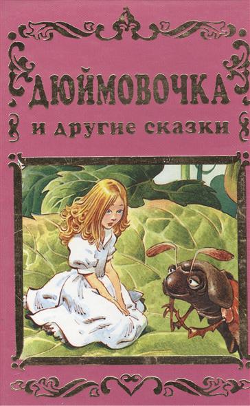 Другая сказка. Ганс христиан Андерсен Дюймовочка. Дюймовочка книга. Дюймовочка книга год издания. Дюймовочка Шарль Перро.