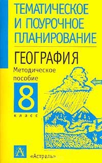 География методические материалы. Справочник по географии. Методические пособия по география 8 класс. География методичка 8 класс. Методическое пособие по географии Семенов.