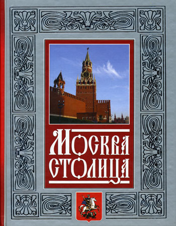 Книга столица. Москва столица книга. Книга моя Москва. Обложка книги о столице. Книга адресов столицы Москвы.