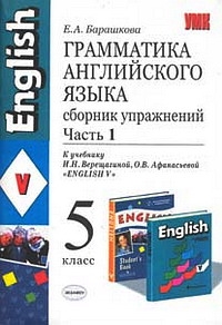 Грамматика английского языка 5 класс. Барашкова 5 класс английский язык сборник упражнений часть 1. Е.А Барашкова грамматика английского языка 5 класс 1 часть. Грамматика английский язык Верещагина Афанасьева 5 класс. Барашкова 5 класс сборник упражнений.