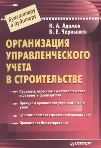 Учет в строительстве. Организация управленческого учета в строительстве. Управленческий учет для строительной фирмы. Строительные организации бухгалтерский учет. Управленческий учет книга.