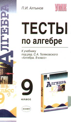 Алгебра 9 класс теляковский. Тестовые учебники по алгебре 9 класс. Учебник с тестами по алгебре 9 класс. Теляковский Алгебра 9 класс учебник.