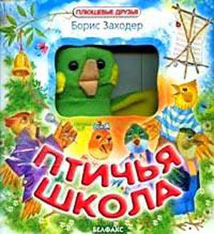 Заходер веселые птичья школа. Книга Заходер Птичья школа.