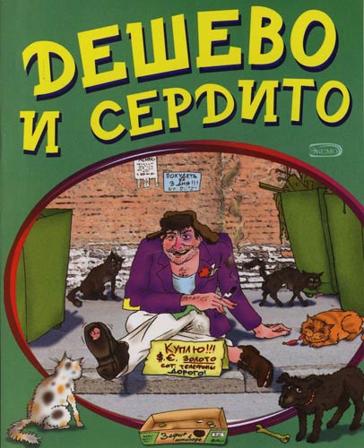 Дешево и сердито. Эксмо дёшево и сердито. Дешево и сердито книга. Обложки книг дешево и сердито.