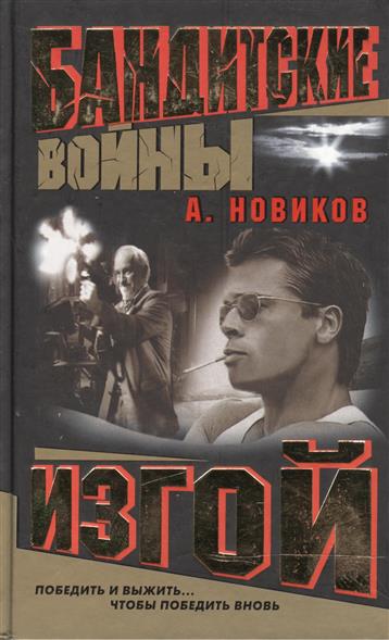 Книга новик. Победить и выжить чтобы победить вновь. Новиков а. н. 