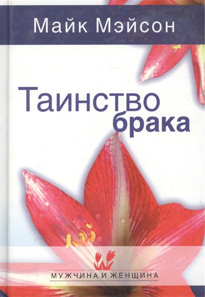 Озон брак. Таинство брака Майк Мейсон. Книга таинство брака. Сборник библейских таблиц и карт. Нейл с.Уилсон, Линда к.Тейлор. Правильные взаимоотношения том Маршалл.