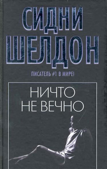 Книга вечная молодость. Ничто не вечно книга. Шелдон с. "ничто не вечно". Книга ничто. Ничто не вечно.