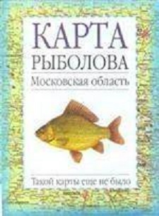 Карта рыбака московской области бесплатно