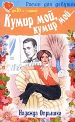 Мой кумир моя мама. Книга про кумиров. Кумир книжка. Книга мой кумир.