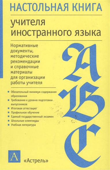 Книга для учителя. Настольная книга учителя иностранного языка. Настольная книга преподавателя иностранного. Учитель с книгой. Настольная книга преподавателя иностранного языка Маслыко.