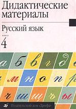 Русский язык 4 дидактический материал. Дидактические материалы по русскому 4. Дидактический материал русский язык 4 класс. Русский язык дидактическое пособие.