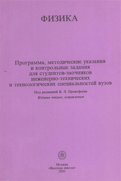 Физика самойленко п и. Методичка по физике вуз 1 курс. Авторы методички составители. Контрольные работы московских вузов книга.