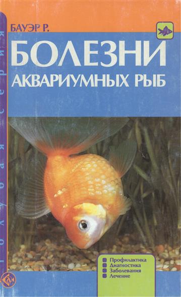 Болезни аквариумных рыб фото и описание и лечение