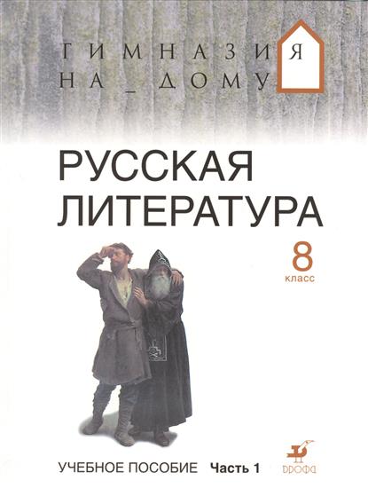 Литература 8 класс рабочая тетрадь. Белова Маргарита Григорьевна. Русская литература 8. Русская литература 8 класс. Гимназия на дому литература 5 класс.