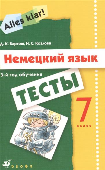 Немецкий язык 7. Немецкий язык Козлов. Немецкий язык alles klar тесты 7 класс. Контрольная работа немецкий язык alles. Alles klar 7 УМК немецкий.