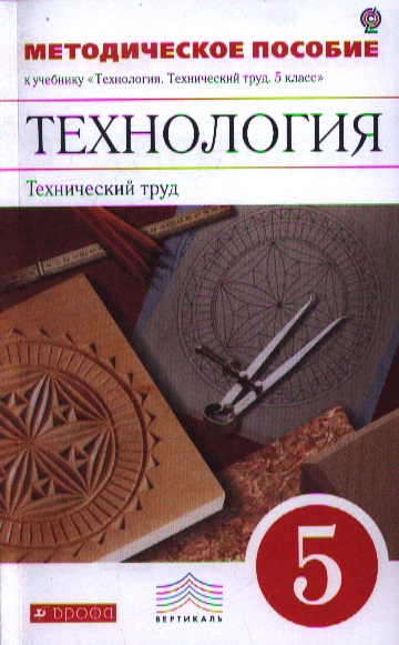 Класса по технологии казакевича. Технический труд 5 класс Казакевич. Казакевич. Технический труд. 8 Кл. Учебник.Вертикаль. Учебник технология 5 кл. Учебник Казакевич. Технология 5 класс для мальчиков ФГОС учебник Казакевич.