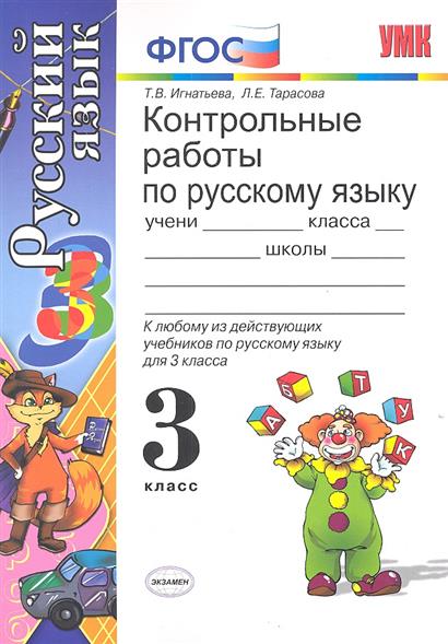 Русский язык 3 фгос. Игнатьева контрольные работы по русскому языку. Контрольные работы по русскому языку 3. Русский язык проверочные работы по ФГОС. Контрольная по русскому языку 3 класс.