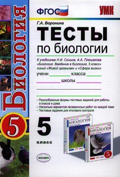 Тесты по биологии живой организм. Тесты к учебнику биология 5 класс Сивоглазова и Плешаков. Введение в биологию 5 класс Сонин Плешаков. ФГОС тесты биология. Тесты по биологии ФГОС.