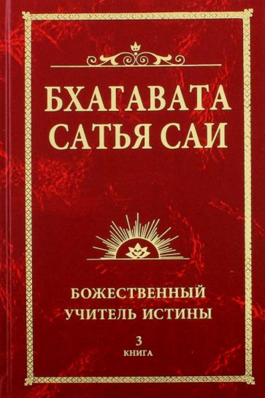 Истинная книга