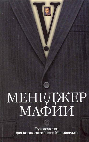 Лучшие книги про мафию